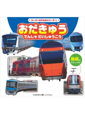 cover image of スーパーのりものシリーズL　おだきゅう　でんしゃ　だいしゅうごう